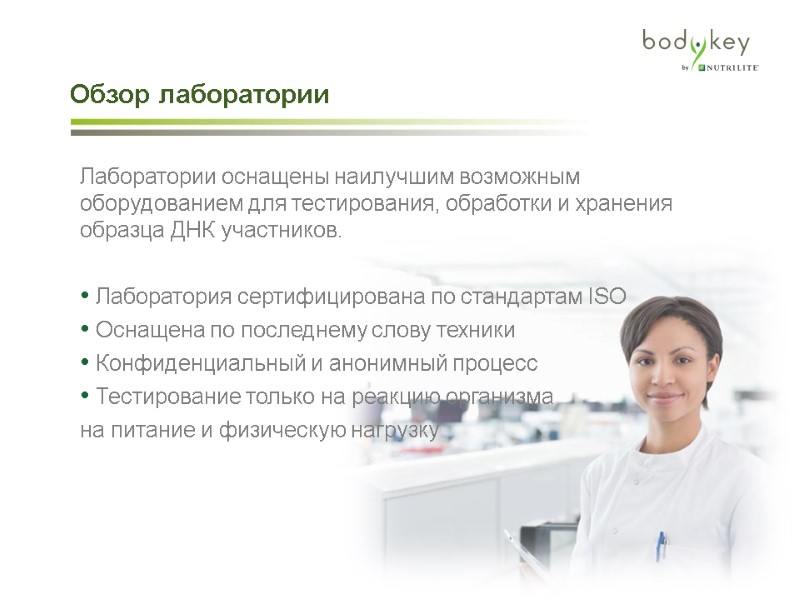 Обзор лаборатории Лаборатории оснащены наилучшим возможным оборудованием для тестирования, обработки и хранения образца ДНК